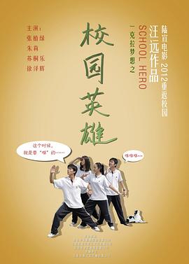 校园英雄封面图