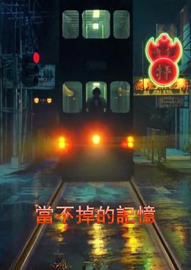 当不掉的记忆封面图