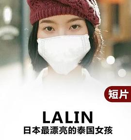 Lalin封面图