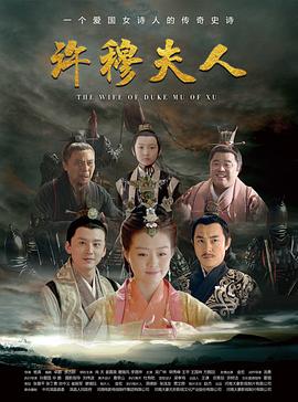 许穆夫人封面图