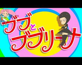 布布和布布丽娜封面图