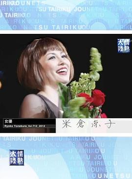 情热大陆 米仓凉子篇封面图