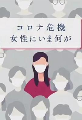 新冠危机给日本女性带来了什么封面图