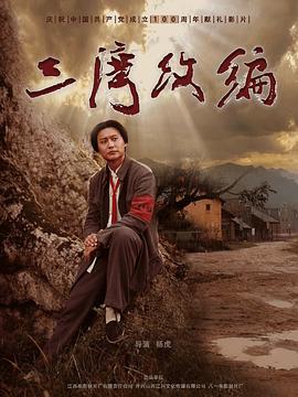 三湾改编封面图