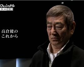 行家本色 高仓健特辑封面图