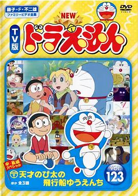 哆啦A梦生日SP：天才大雄的飞船游乐园封面图