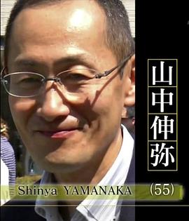 行家本色：山中伸弥 通往诺贝尔奖之路封面图