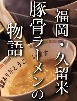 纪实72小时 福岡・久留米 猪骨拉面的故事封面图