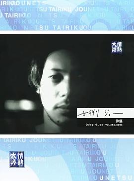 情热大陆 小田切让篇封面图