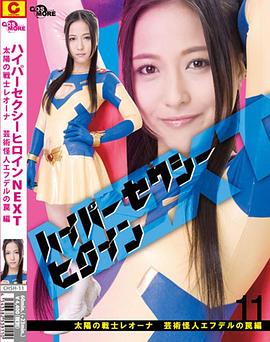 ハイパーセクシーヒロインNEXT太陽の戦士レオーナ 芸術怪人エフデルの罠編封面图