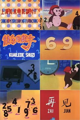 快乐的数字封面图