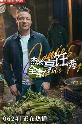 杰米的伦敦大厨生涯封面图