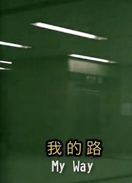 我的路封面图
