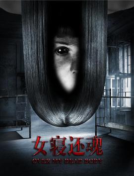 女寝还魂封面图