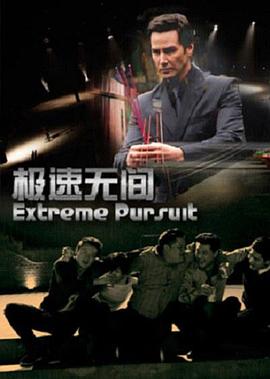 极速无间封面图