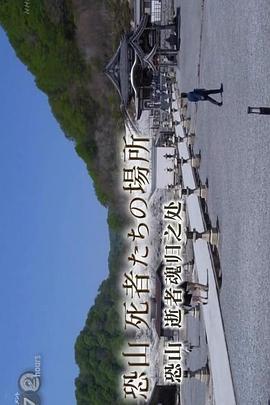 纪实72小时 恐山 逝者魂归之处封面图