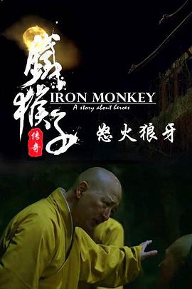 铁猴子传奇之怒火狼牙封面图
