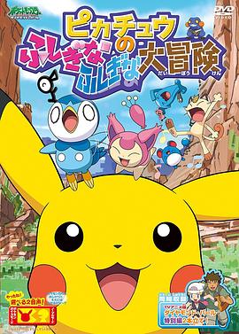 精灵宝可梦：皮卡丘的不可思议大冒险封面图