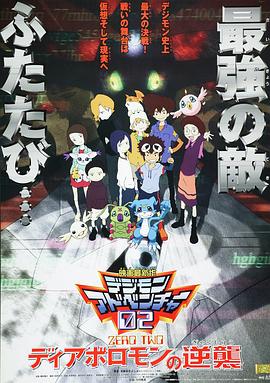 数码宝贝02：超恶魔兽的反击封面图