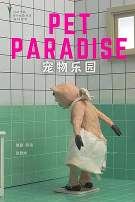宠物乐园封面图