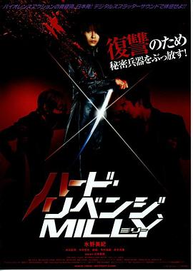 复仇米丽封面图