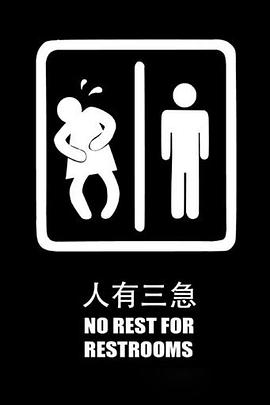 人有三急封面图