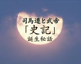 司马迁和武帝　《史记》诞生的秘密封面图