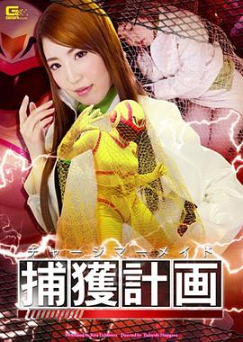 チャージマーメイド捕獲計画封面图