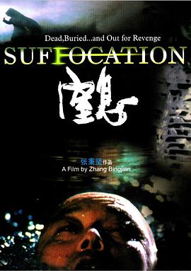 窒息封面图