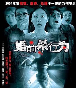 婚前杀行为封面图