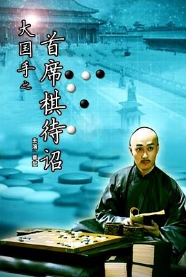大国手之首席棋待诏封面图