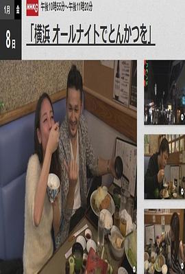 纪实72小时～横滨24小时炸猪排店封面图