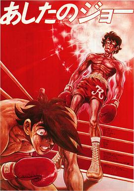 剧场版 明日之丈封面图