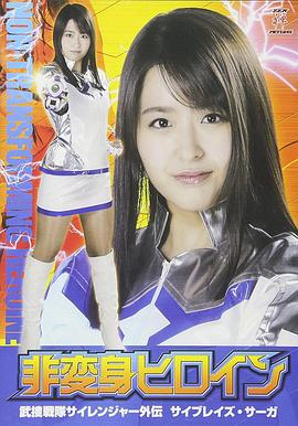 非変身ヒロイン 武捜戦隊サイレンジャー外伝 サイブレイズ・サーガ封面图