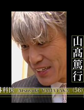 NHK：行家本色 小兒外科醫師 山髙篤行封面图