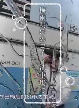 纪实72小时 在梅雨拂晓的硬币洗车场封面图