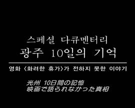 光州十日回忆封面图