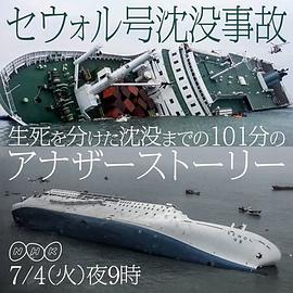 世越号沉没～生死存亡的101分钟封面图
