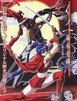 女忍者幕末奇谭封面图