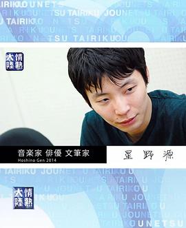 情热大陆 星野源篇封面图