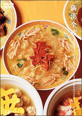 完全复原·满汉全席封面图