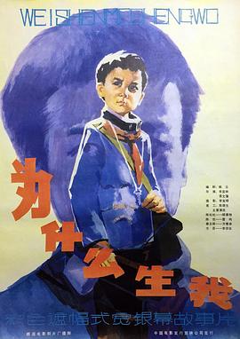 为什么生我封面图