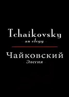 柴可夫斯基：挽歌封面图