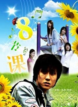 八节课封面图