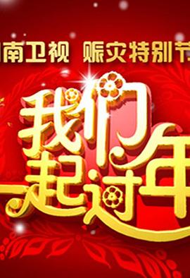 2008湖南卫视春节联欢晚会封面图