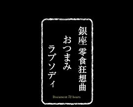 纪实72小时 银座零食店封面图