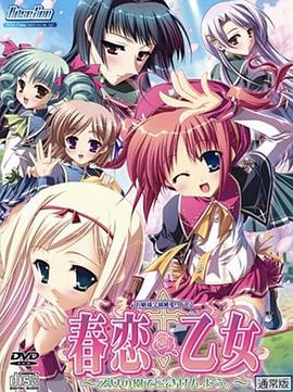 春恋*乙女 前編封面图