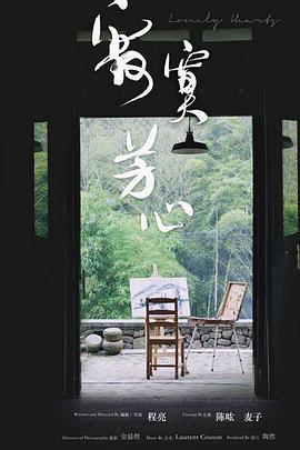 寂寞芳心封面图