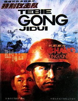 特别攻击队封面图