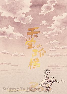 天堂的阶梯封面图